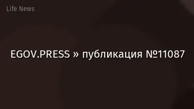 EGOV.PRESS » публикация №11087