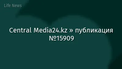 Central Media24.kz » публикация №15909