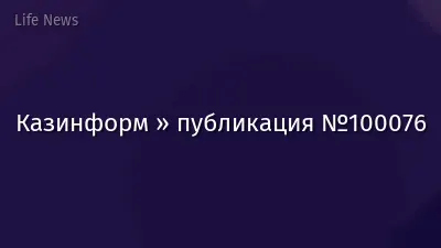 Казинформ » публикация №100076