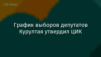 График выборов депутатов Курултая утвердил ЦИК
