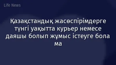 Қазақстандық жасөспірімдерге түнгі уақытта курьер немесе даяшы болып жұмыс істеуге бола ма