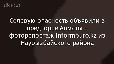 Селевую опасность объявили в предгорье Алматы – фоторепортаж Informburo.kz из Наурызбайского района