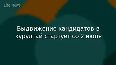 Выдвижение кандидатов в курултай стартует со 2 июля
