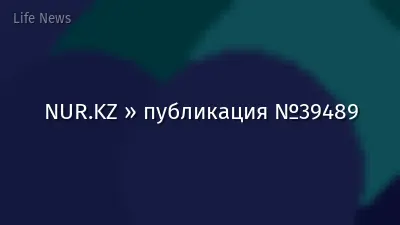 NUR.KZ » публикация №39489