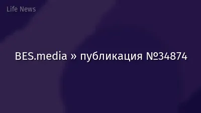 BES.media » публикация №34874