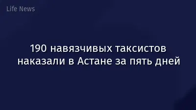 190 навязчивых таксистов наказали в Астане за пять дней