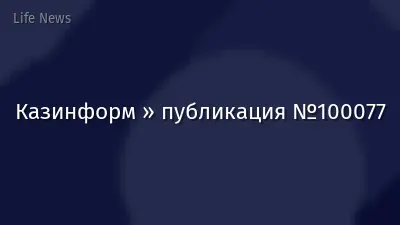 Казинформ » публикация №100077
