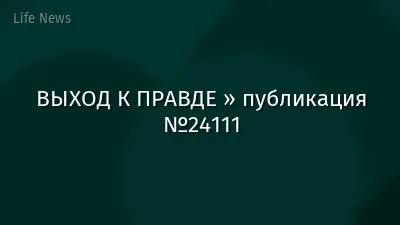 ВЫХОД К ПРАВДЕ » публикация №24111