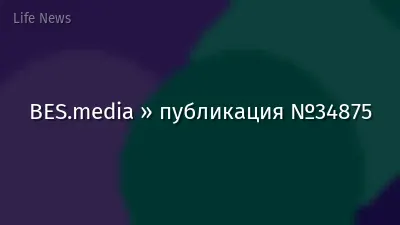 BES.media » публикация №34875
