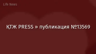 ҚТЖ PRESS » публикация №13569