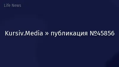 Kursiv.Media » публикация №45856