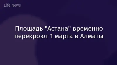 Площадь "Астана" временно перекроют 1 марта в Алматы