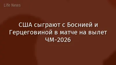 США сыграют с Боснией и Герцеговиной в матче на вылет ЧМ-2026