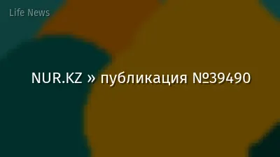 NUR.KZ » публикация №39490