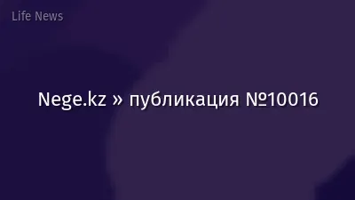 Nege.kz » публикация №10016