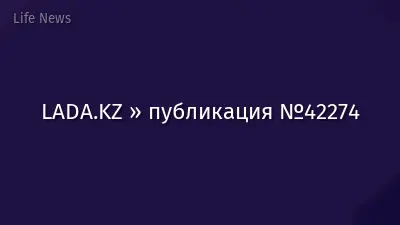 LADA.KZ » публикация №42274