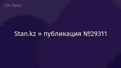 Stan.kz » публикация №29311