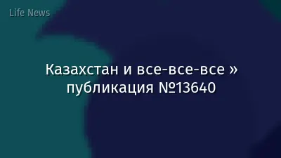 Казахстан и все-все-все » публикация №13640