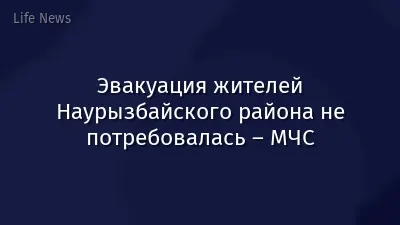 Эвакуация жителей Наурызбайского района не потребовалась – МЧС