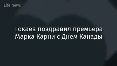 Токаев поздравил премьера Марка Карни с Днем Канады