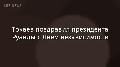 Токаев поздравил президента Руанды с Днем независимости