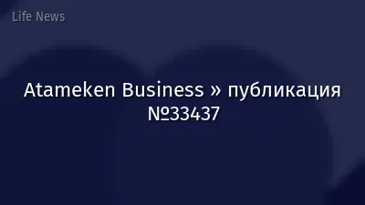 Atameken Business » публикация №33437