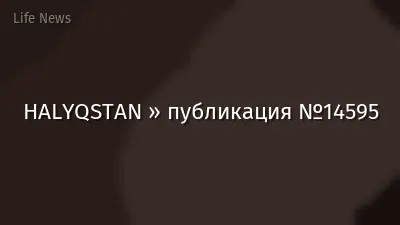 HALYQSTAN » публикация №14595