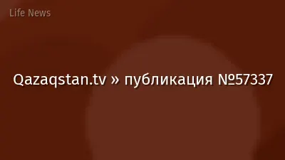 Qazaqstan.tv » публикация №57337
