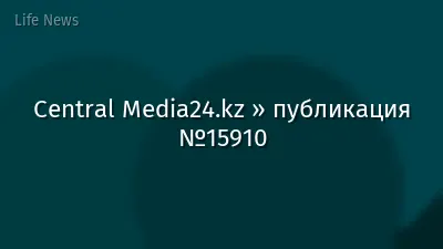 Central Media24.kz » публикация №15910