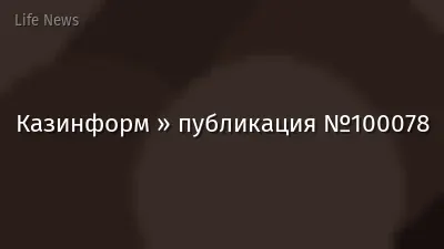 Казинформ » публикация №100078