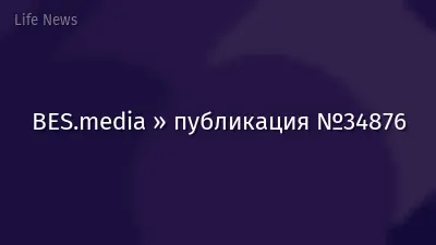 BES.media » публикация №34876