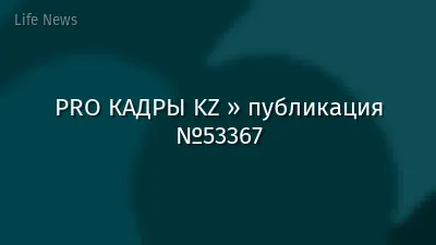PRO КАДРЫ KZ » публикация №53367