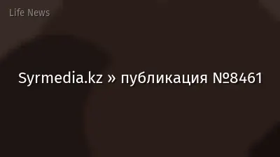 Syrmedia.kz » публикация №8461