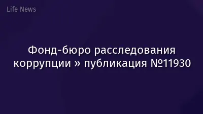 Фонд-бюро расследования коррупции » публикация №11930