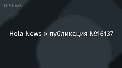 Hola News » публикация №16137