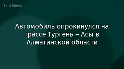 Автомобиль опрокинулся на трассе Тургень – Асы в Алматинской области