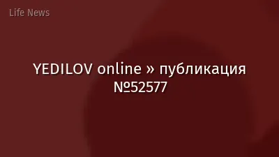 YEDILOV online » публикация №52577