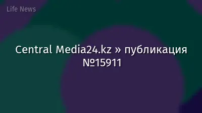 Central Media24.kz » публикация №15911