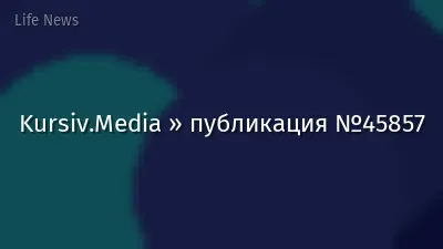 Kursiv.Media » публикация №45857