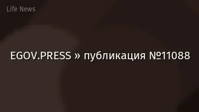 EGOV.PRESS » публикация №11088