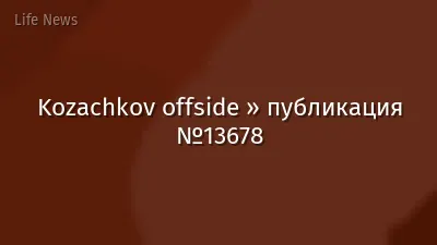 Kozachkov offside » публикация №13678