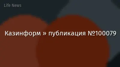 Казинформ » публикация №100079