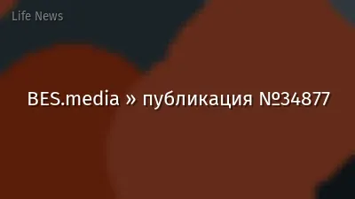 BES.media » публикация №34877