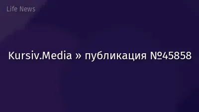 Kursiv.Media » публикация №45858