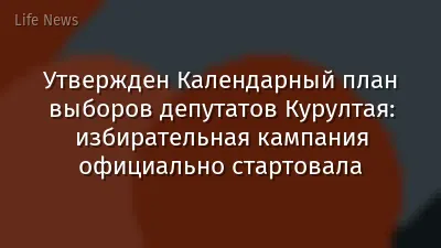 Утвержден Календарный план выборов депутатов Курултая: избирательная кампания официально стартовала