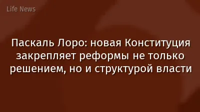 Паскаль Лоро: новая Конституция закрепляет реформы не только решением, но и структурой власти