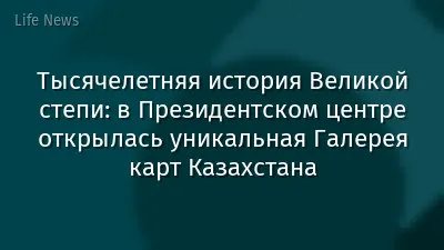 Тысячелетняя история Великой степи: в Президентском центре открылась уникальная Галерея карт Казахстана
