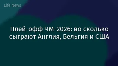 Плей-офф ЧМ-2026: во сколько сыграют Англия, Бельгия и США