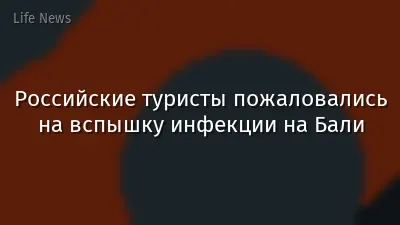 Российские туристы пожаловались на вспышку инфекции на Бали