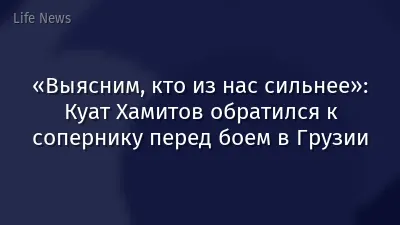 «Выясним, кто из нас сильнее»: Куат Хамитов обратился к сопернику перед боем в Грузии